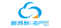 新得利資產云